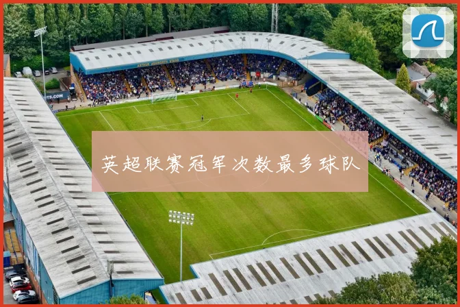 英超联赛冠军次数最多球队