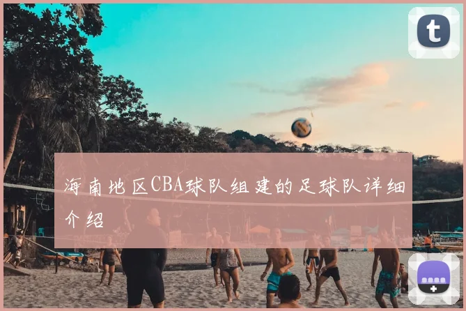 海南地区CBA球队组建的足球队详细介绍