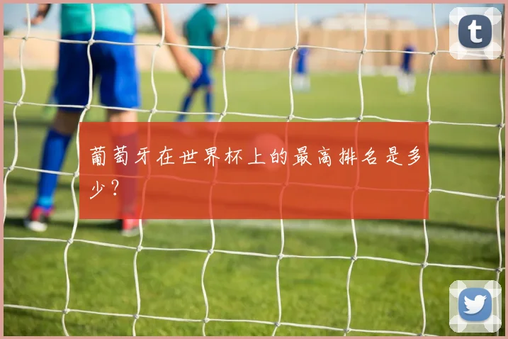 葡萄牙在世界杯上的最高排名是多少？