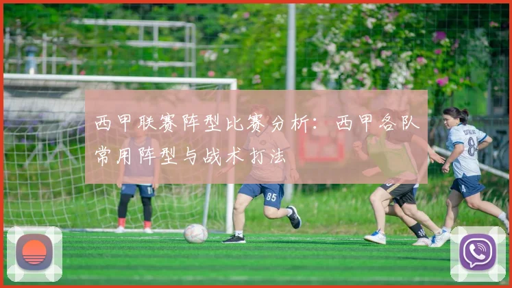 西甲联赛阵型比赛分析:西甲各队常用阵型与战术打法