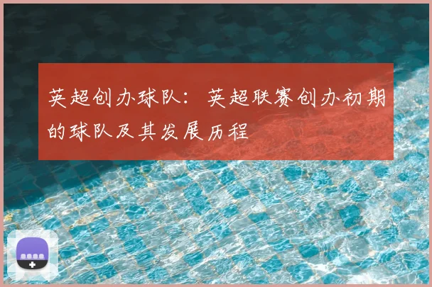 英超创办球队:英超联赛创办初期的球队及其发展历程