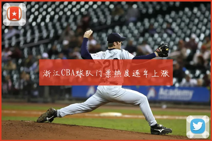 浙江CBA球队门票热度逐年上涨