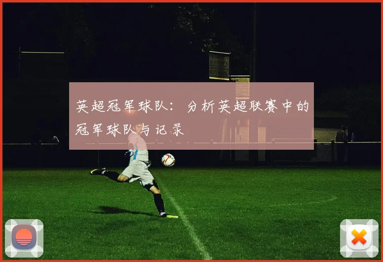 英超冠军球队：分析英超联赛中的冠军球队与记录