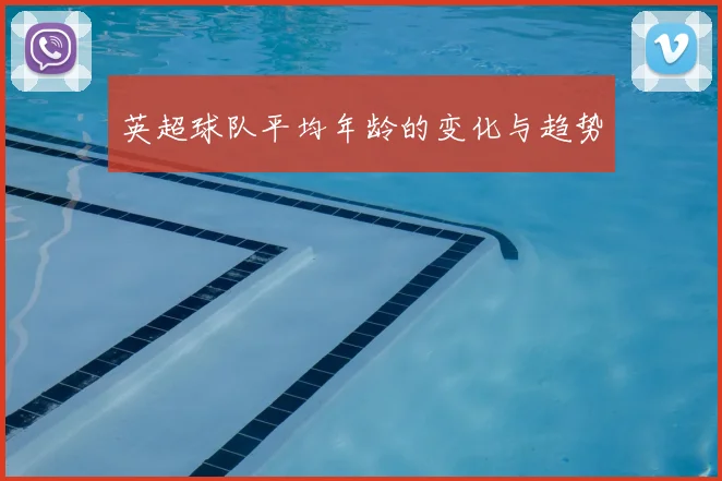 英超球队平均年龄的变化与趋势