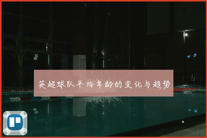 英超球队平均年龄的变化与趋势