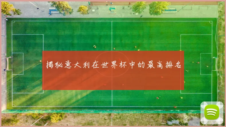 揭秘意大利在世界杯中的最高排名
