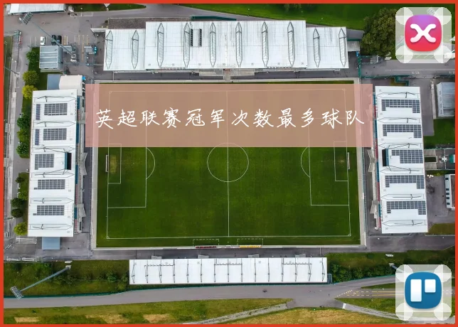 英超联赛冠军次数最多球队