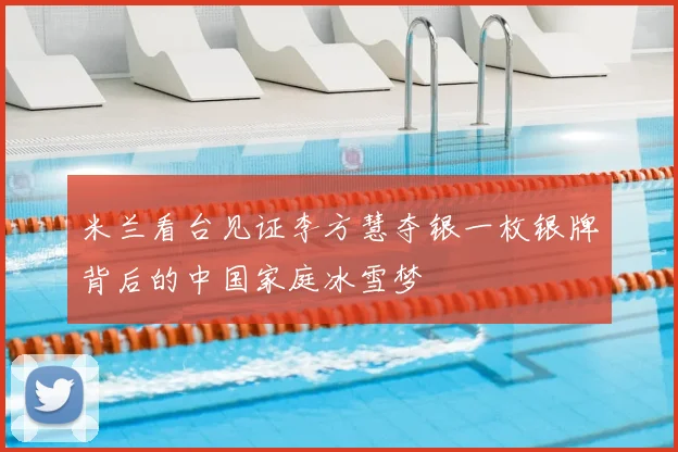 米兰看台见证李方慧夺银一枚银牌背后的中国家庭冰雪梦